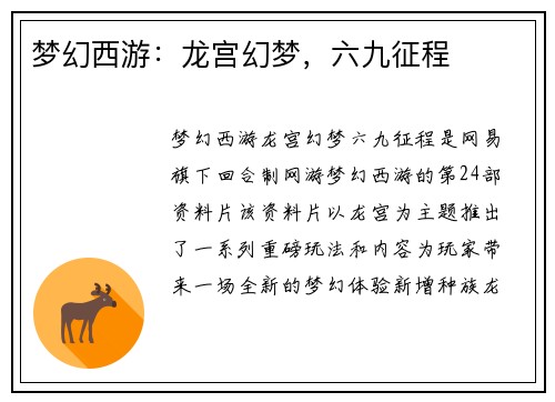 梦幻西游：龙宫幻梦，六九征程