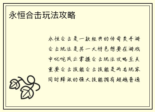 永恒合击玩法攻略