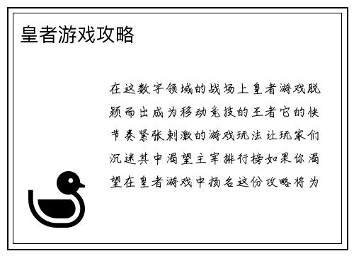 皇者游戏攻略