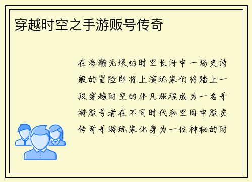 穿越时空之手游贩号传奇
