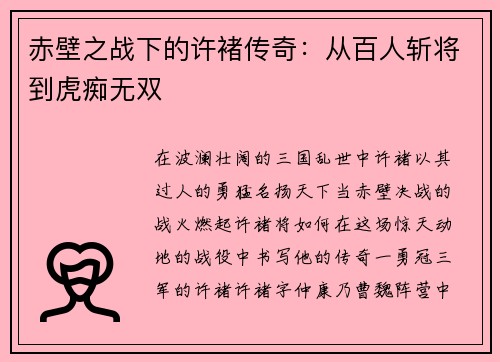 赤壁之战下的许褚传奇：从百人斩将到虎痴无双