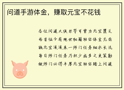 问道手游体金，赚取元宝不花钱
