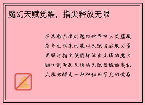 魔幻天赋觉醒，指尖释放无限