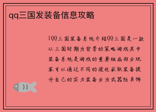 qq三国发装备信息攻略