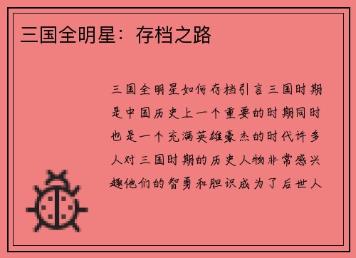 三国全明星：存档之路