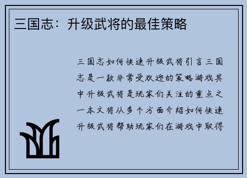 三国志：升级武将的最佳策略