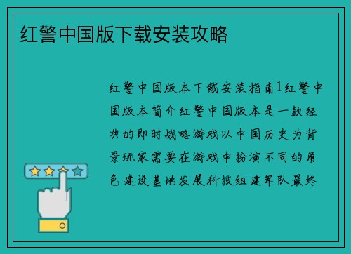 红警中国版下载安装攻略