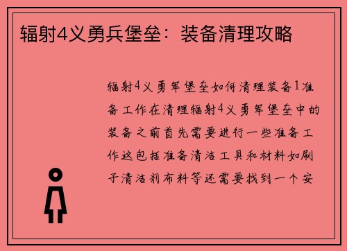 辐射4义勇兵堡垒：装备清理攻略