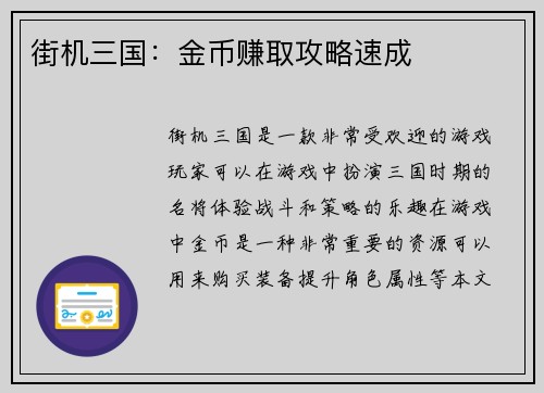 街机三国：金币赚取攻略速成