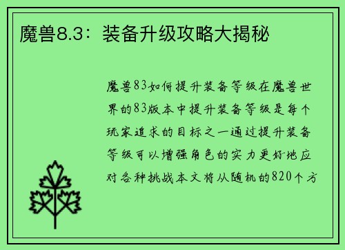 魔兽8.3：装备升级攻略大揭秘