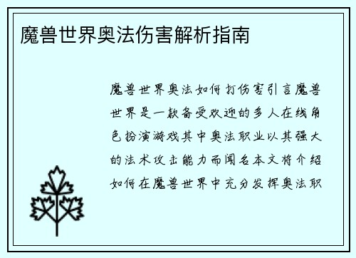 魔兽世界奥法伤害解析指南