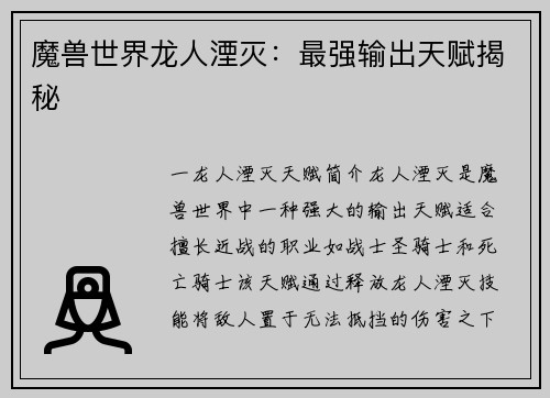 魔兽世界龙人湮灭：最强输出天赋揭秘