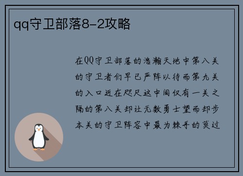 qq守卫部落8-2攻略