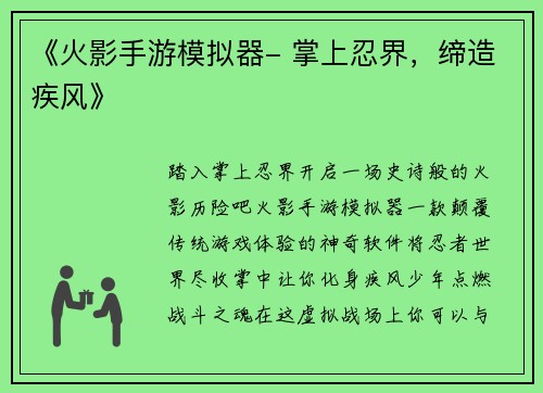 《火影手游模拟器- 掌上忍界，缔造疾风》