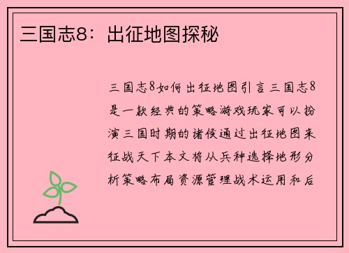 三国志8：出征地图探秘