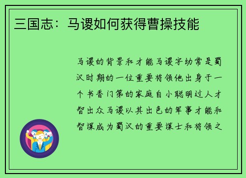三国志：马谡如何获得曹操技能