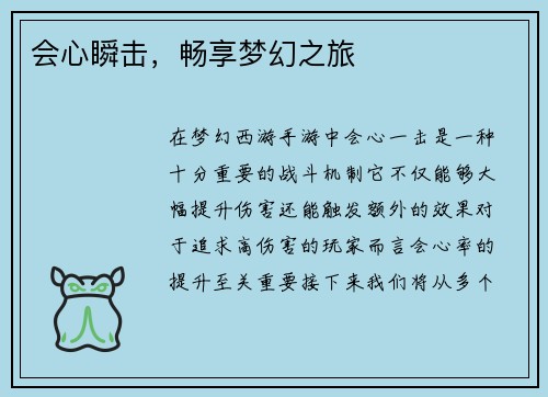 会心瞬击，畅享梦幻之旅