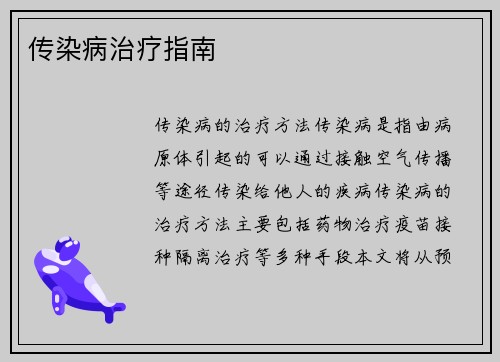 传染病治疗指南