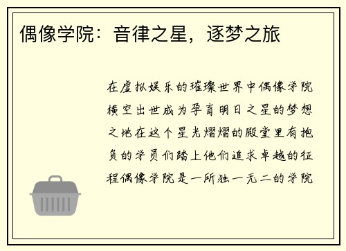 偶像学院：音律之星，逐梦之旅