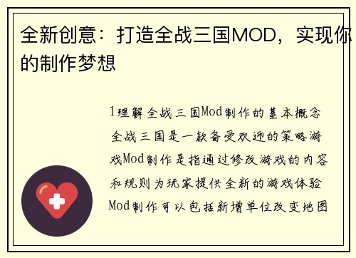 全新创意：打造全战三国MOD，实现你的制作梦想