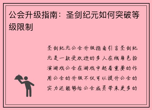 公会升级指南：圣剑纪元如何突破等级限制