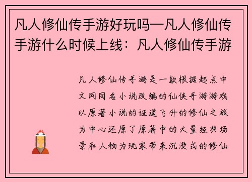 凡人修仙传手游好玩吗—凡人修仙传手游什么时候上线：凡人修仙传手游：证道飞升的修仙之旅