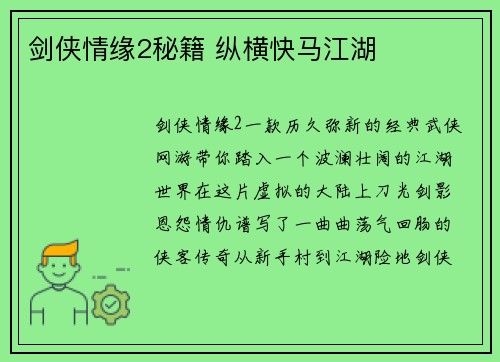 剑侠情缘2秘籍 纵横快马江湖