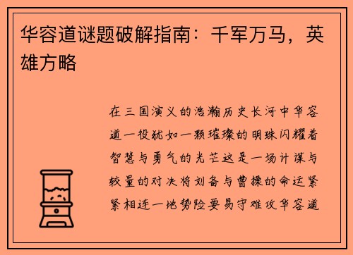 华容道谜题破解指南：千军万马，英雄方略