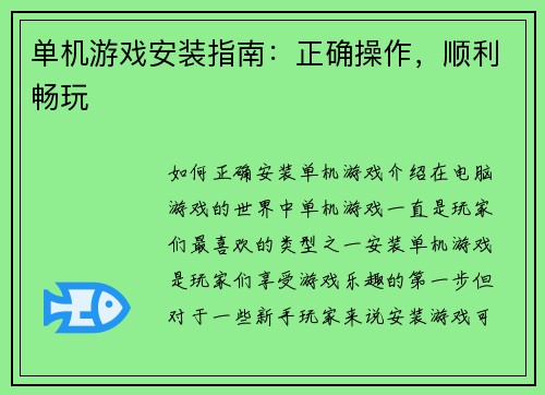 单机游戏安装指南：正确操作，顺利畅玩