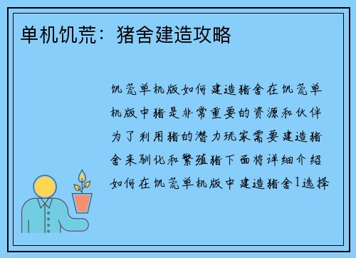 单机饥荒：猪舍建造攻略