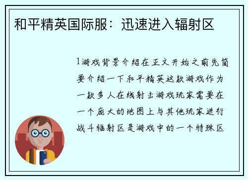 和平精英国际服：迅速进入辐射区