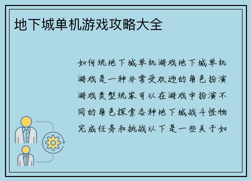 地下城单机游戏攻略大全