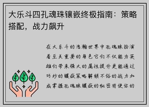 大乐斗四孔魂珠镶嵌终极指南：策略搭配，战力飙升