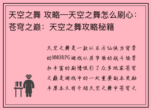 天空之舞 攻略—天空之舞怎么刷心：苍穹之巅：天空之舞攻略秘籍
