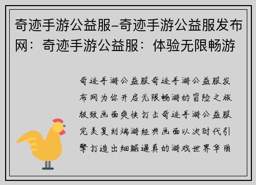 奇迹手游公益服-奇迹手游公益服发布网：奇迹手游公益服：体验无限畅游的冒险世界