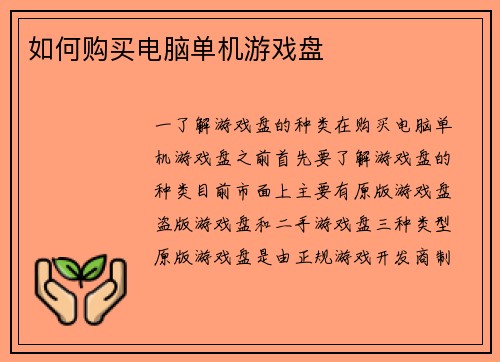 如何购买电脑单机游戏盘
