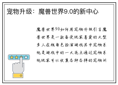 宠物升级：魔兽世界9.0的新中心