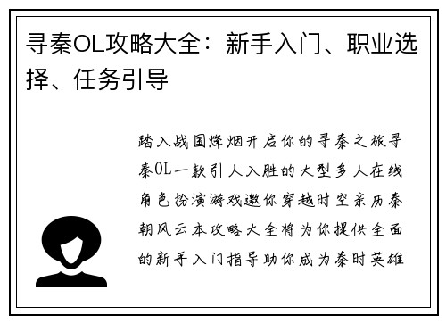 寻秦OL攻略大全：新手入门、职业选择、任务引导