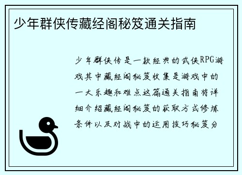少年群侠传藏经阁秘笈通关指南