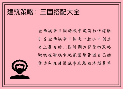 建筑策略：三国搭配大全