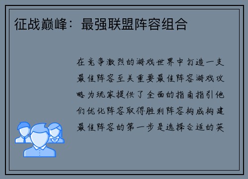 征战巅峰：最强联盟阵容组合