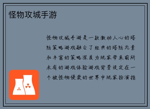 怪物攻城手游