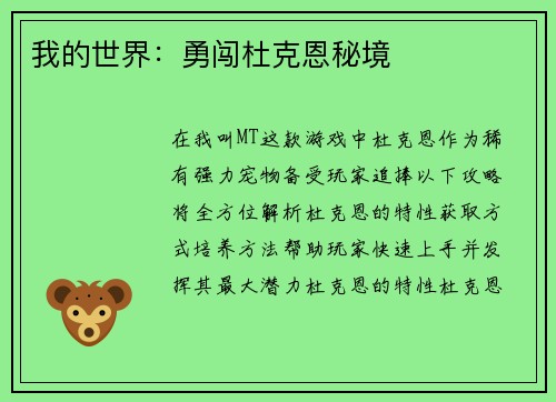 我的世界：勇闯杜克恩秘境