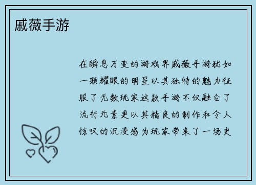 戚薇手游