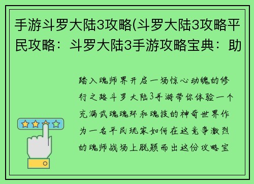 手游斗罗大陆3攻略(斗罗大陆3攻略平民攻略：斗罗大陆3手游攻略宝典：助你称雄魂师之路)