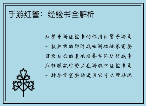 手游红警：经验书全解析