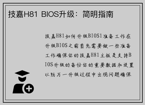 技嘉H81 BIOS升级：简明指南