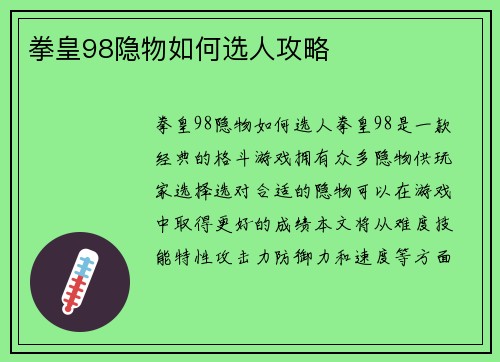 拳皇98隐物如何选人攻略