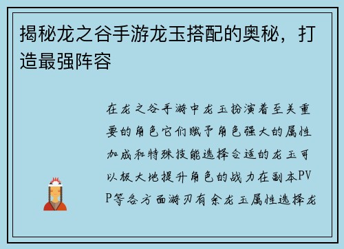 揭秘龙之谷手游龙玉搭配的奥秘，打造最强阵容