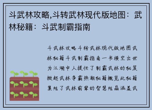 斗武林攻略,斗转武林现代版地图：武林秘籍：斗武制霸指南